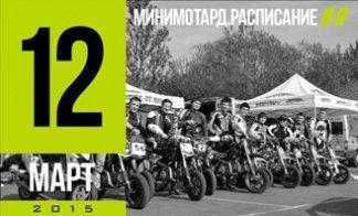 МИНИМОТАРД. ПРЕДВАРИТЕЛЬНОЕ РАСПИСАНИЕ